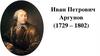Иван Петрович Аргунов (1729 – 1802)