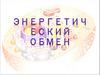 Энергетический обмен