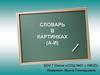 Словарь в картинках (а-и)