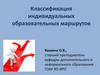 Классификация индивидуальных образовательных маршрутов