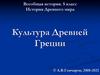 Культура Древней Греции