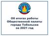 Итоги работы общественной палаты города Тобольска за 2021 год