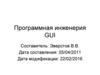 Программная инженерия GUI. Лекция 4