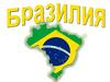 Бразилия