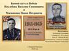 Боевой путь к Победе Нехлебова Василия Семеновича и Масанкина Ивана Петровича