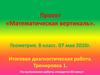 Проект «Математическая вертикаль». Геометрия. 8 класс