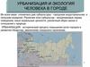 Урбанизация и экология человека в городе