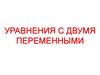 Уравнения с двумя переменными