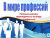 Устный журнал, посвященный выбору профессий