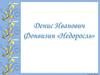 Денис Иванович Фонвизин. Комедия «Недоросль»