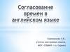 Согласование времен в английском языке