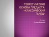 Классический танец