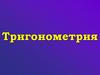 Тригонометрия