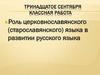 Роль церковнославянского (старославянского) языка в развитии русского языка