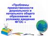 Проблемы преемственности дошкольного и начального общего образования в условиях введения ФГОС
