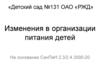 Изменения в организации питания детей