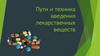 Пути и техника введения лекарственных веществ