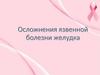 Осложнения язвенной болезни желудка