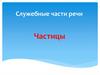 Служебные части речи. Частицы