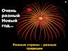 Очень разный Новый год