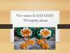 Что такое канзаши? История, виды