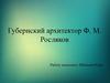 Губернский архитектор Ф. М. Росляков