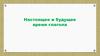 Настоящее и будущее время глагола