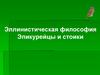 Эллинистическая философия. Эпикурейцы и стоики