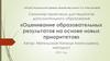 Оценка образовательных результатов
