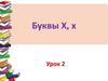 Буквы Х, х