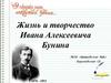 Жизнь и творчество Ивана Алексеевича Бунина