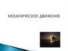 Механическое движение. Тело отсчета