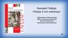 Буктрейлер. Аркадий Гайдар «Тимур и его команда»