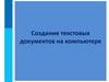 Создание текстовых документов на компьютере