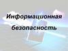 Информационная безопасность