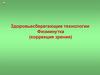 Здоровьесберегающие технологии. Физминутка (коррекция зрения)
