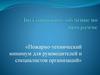 Пожарно-технический минимум для руководителей и специалистов организаций