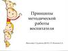 Принципы методической работы воспитателя