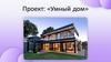 Умный дом. Проект