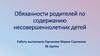 Обязанности родителей по содержанию несовершеннолетних детей