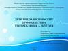 Дети вне зависимостей! Профилактика употребления алкоголя