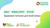 ABC Healthy Food. Здоровое питание для всей семьи