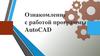 Ознакомление с работой программы AutoCAD