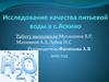 Исследование качества питьевой воды в с. Аскино