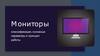 Мониторы: классификация, основные параметры и принцип работы