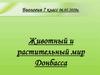 Животный и растительный мир Донбасса