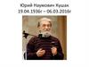 Юрий Наумович Кушак