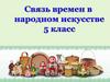 Связь времен в народном искусстве (5 класс)