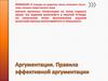 Аргументация