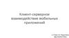 Клиент-серверное взаимодействие мобильных приложений. Тема 14